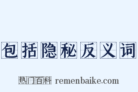 包括隐秘反义词是什么意思的图片